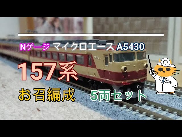 Nゲージ マイクロエース A 5430 157系 お召編成・5両セット - YouTube