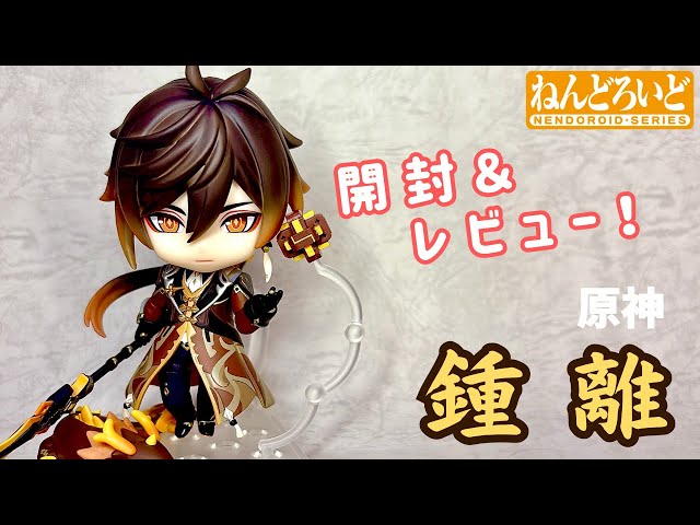 原神】ねんどろいど 鍾離【開封レビュー動画】 - YouTube
