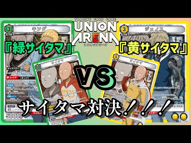 ユニオンアリーナ】BP10000同士のぶつかり合い？！ワンパンマン『緑