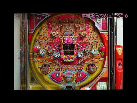 レトロ パチンコ】 平和 ビッグシューター8 - YouTube