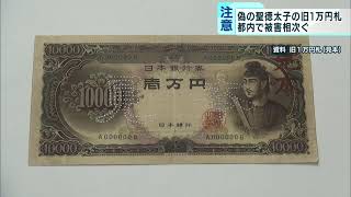 偽の“聖徳太子の旧1万円札”使用 東京都内で被害相次ぐ - YouTube