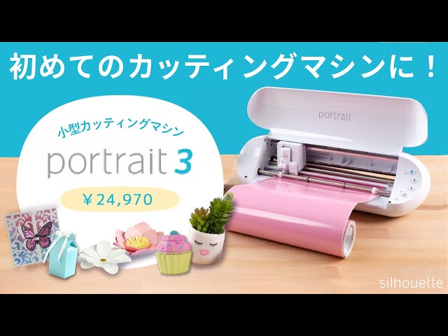 カッティングマシン初めて買うなら『シルエットポートレート3』 - YouTube