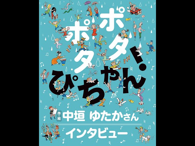 ポタポタ ぴちゃん！ （中垣 ゆたか 作絵）インタビューPV - YouTube
