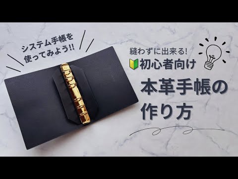 DIY】🔰レザークラフト初心者でも作れる本革システム手帳の作り方