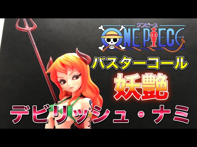 ワンピース バスターコール展限定 デビリッシュ・ナミ 妖艶な小悪魔を