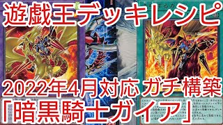 遊戯王 デッキレシピ】2022年4月対応「暗黒騎士ガイア」ガチ構築 - YouTube