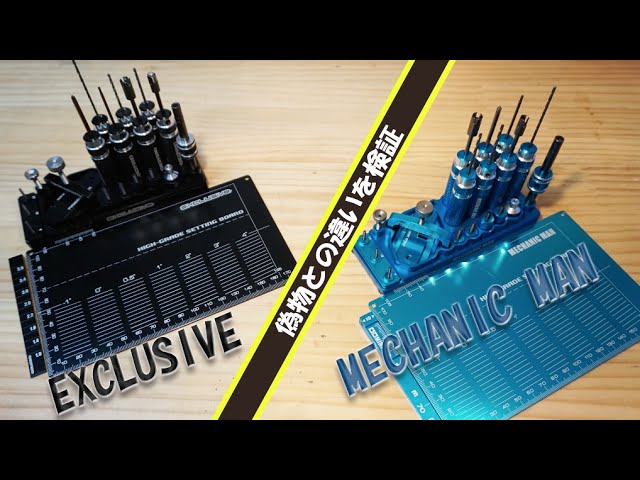 ミニ四駆 M4D JAPAN エクスクルーシヴツールセットと偽造品の違いを