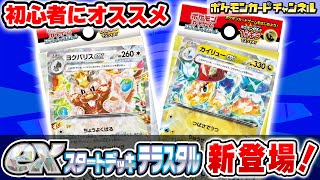 ポケカ対戦】始めるのに最適！exスタートデッキ テラスタル カイリュー