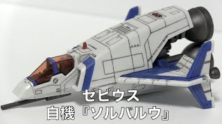 アミュログムービー【008】〜 ゼビウス ソルバルウ（プラモデル）編