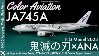 1/400 Scale 全日空Demon Slayer Boeing 777 JA745A 鬼滅の刃×ANA 2023