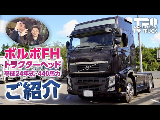 VOLVO] Volvo FH ⁄ Tractor Head [Introduction] - YouTube ボルボFH