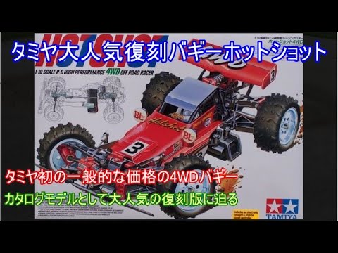 Tamiya's popular Hot Shot 4WD buggy is back! This dirt-racing