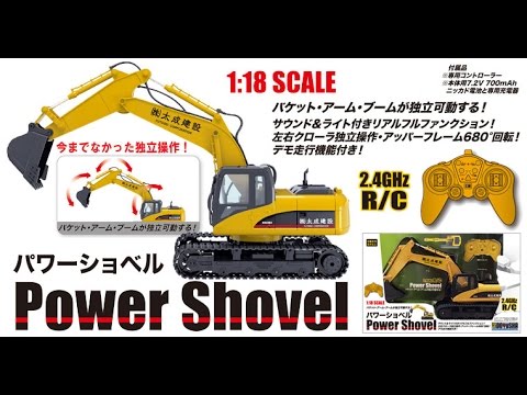 童友社】2.4GHz R/Cパワーショベル - YouTube