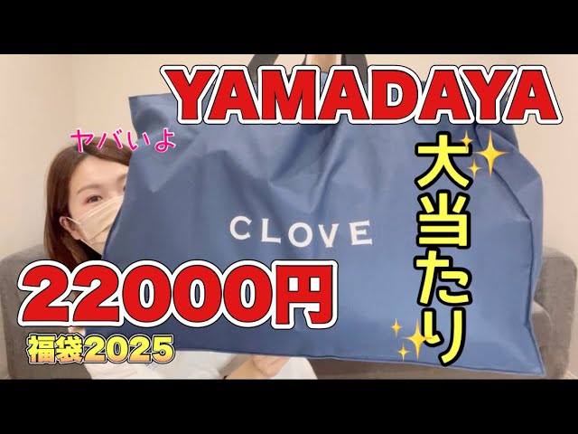 Yamadaya CLOVE Lucky Bag 20,000 yen] Easy to use, no quirks like