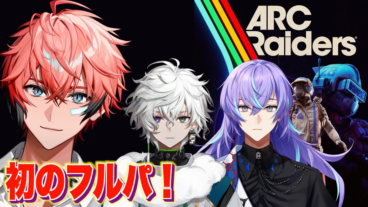 ARC Raiders】ゴーシュー界隈！ with 星導ショウ、叢雲カゲツ【にじ