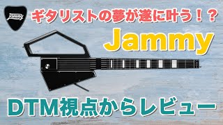 ギタリストの夢！？MIDI入力ができるギター「Jammy（ジャミー）」製品