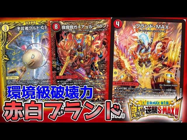 ブランド-MAX』入りの赤白我我我が環境デッキでした。【デュエマ