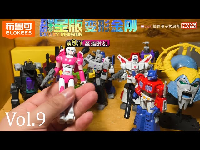 布鲁可变形金刚群星版第九弹Blokees Transformers Galaxy version Vol