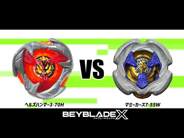 ベイブレードX ヘルズハンマー3-70H VS マミーカース7-55W 対戦動画