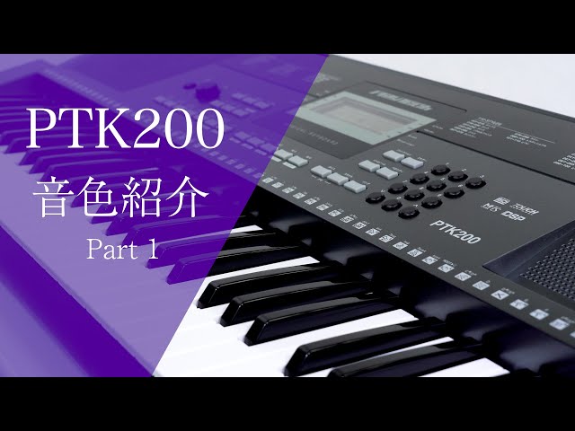 PLAYTECH ( プレイテック ) / PTK200 キーボード 61鍵 音色紹介パート1