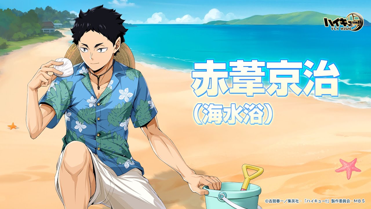 ハイキュー!!FLY HIGH』赤葦京治（海水浴） キャラクターPV - YouTube