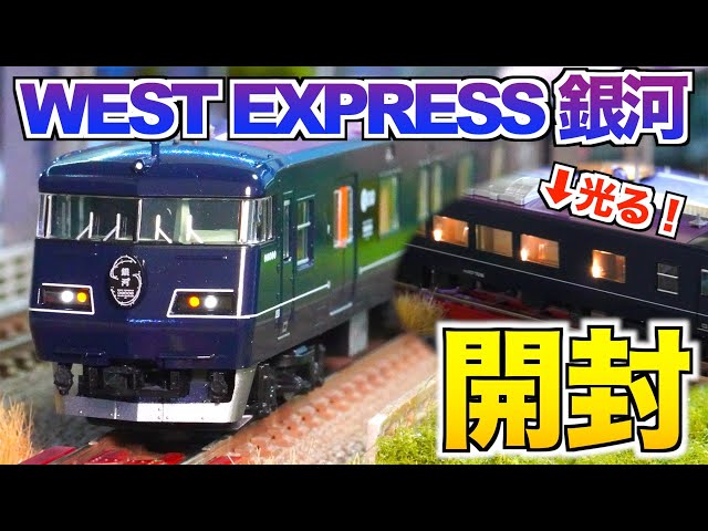 TOMIX 117 Series 7000 WEST EXPRESS Ginga 6-Car Set Unboxing