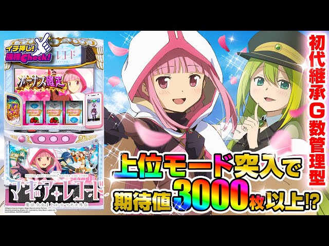 新台 【スマスロ マギアレコード 魔法少女まどか☆マギカ外伝】初代