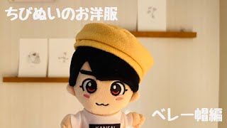 ちびぬいお洋服*・°\ベレー帽/ - YouTube