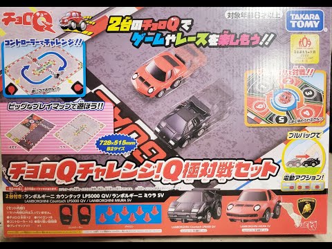 チョロQ】チャレンジ！Q極対戦セット。 - YouTube