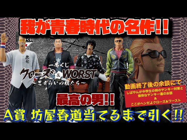 一番くじ]クローズ＆WORST ～さすらいの鴉たち～ 我が青春時代の名作が