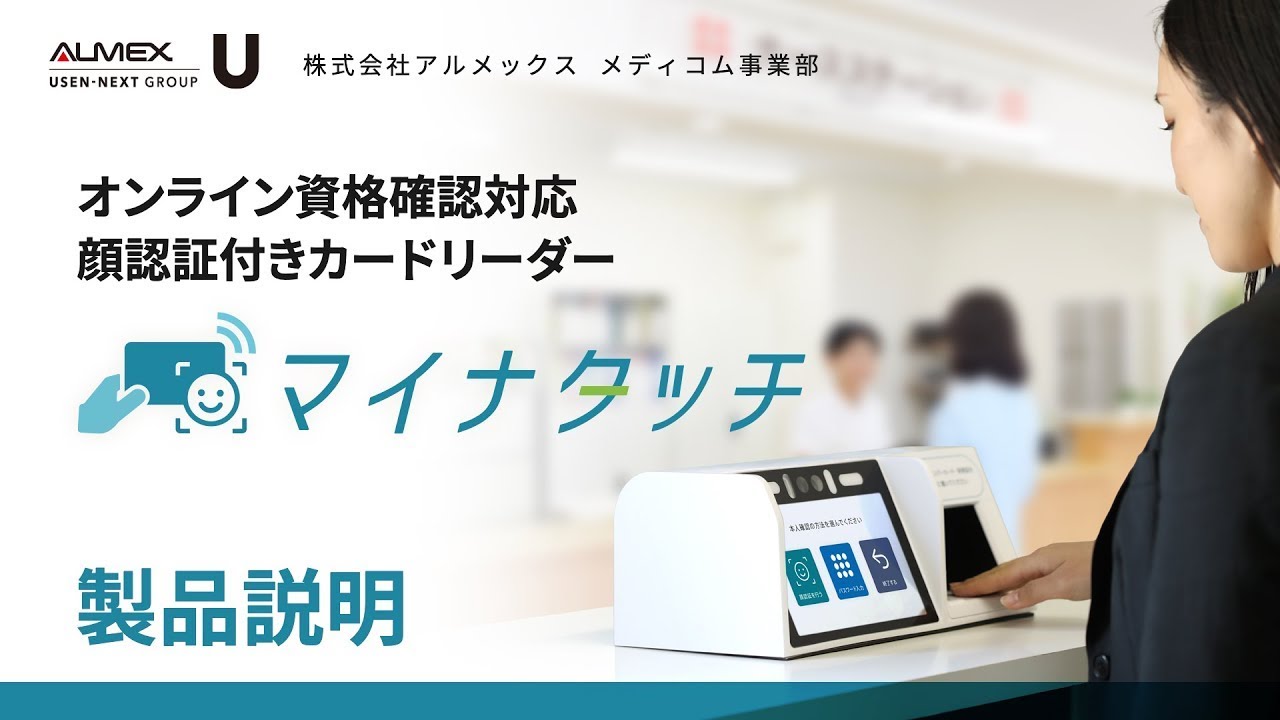 オンライン資格確認対応顔認証付きカードリーダー「マイナタッチ