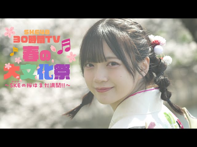 SKE48 30時間TV 2025 〜春の大文化祭 SKE(サカエ)の桜はまだ満開