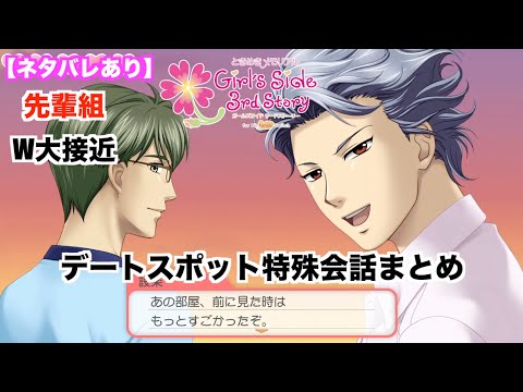 ときメモGS3】先輩組（紺野玉緒・設楽聖司）W大接近 デートスポット