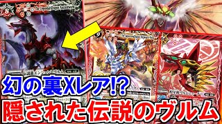 バトスピ】この裏Xレアを知ってるか最強級の《ヴルム》サポートの強