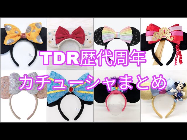 ディズニー】歴代周年カチューシャまとめ 初期デザインも！【Disney