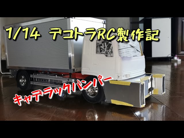 1/14 デコトラ RC】キャデラックバンパー作ってます！ #タミヤトラック