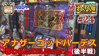 5号機『アナザーゴッドハーデス-奪われたZEUSver.-』の設定1を13時間