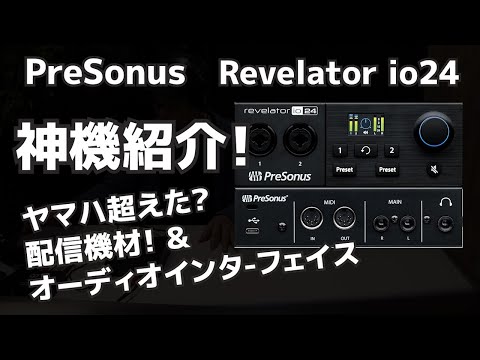 神機紹介！Revelator io24 配信・オーディオインタフェイスほか、これ