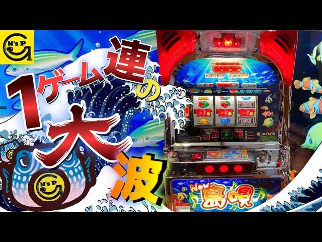 これが1G連 大波の力！ NEW島唄30 4号機 沖スロ 【スロット】ニュー島