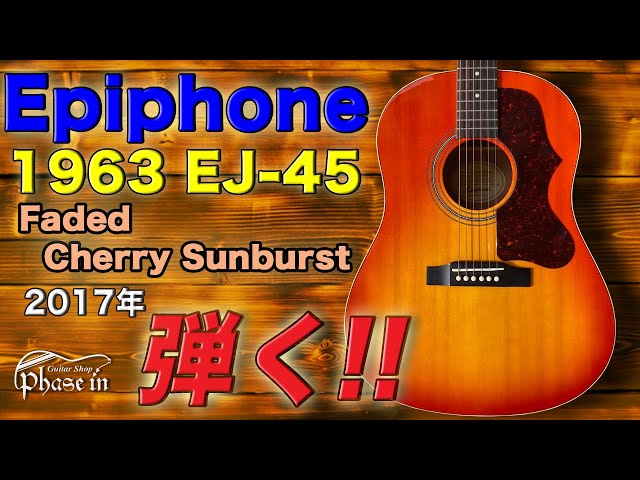 Epiphone / 1963 EJ-45 / 2017年 / Faded Cherry Sunburst 弾く