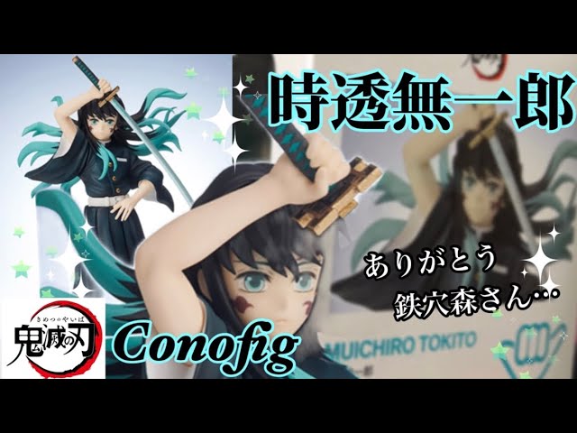 鬼滅の刃】時透無一郎Conofigフィギュア開封！霞柱の名シーンが甦る