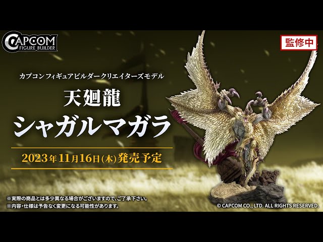 CFB クリエイターズモデル 天廻龍 シャガルマガラのご紹介 - YouTube