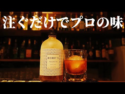 持ち運べるBAR】話題のボトルカクテル！氷を入れて注ぐだけでプロの味