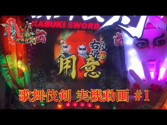CRぱちんこ歌舞伎剣】 懐かしの名機！実機動画 part1 - YouTube