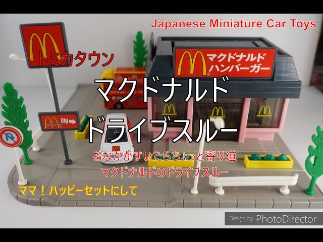 あ*ゆ様 トミカタウン デニーズ マクドナルド すかいらーく まとめ あ