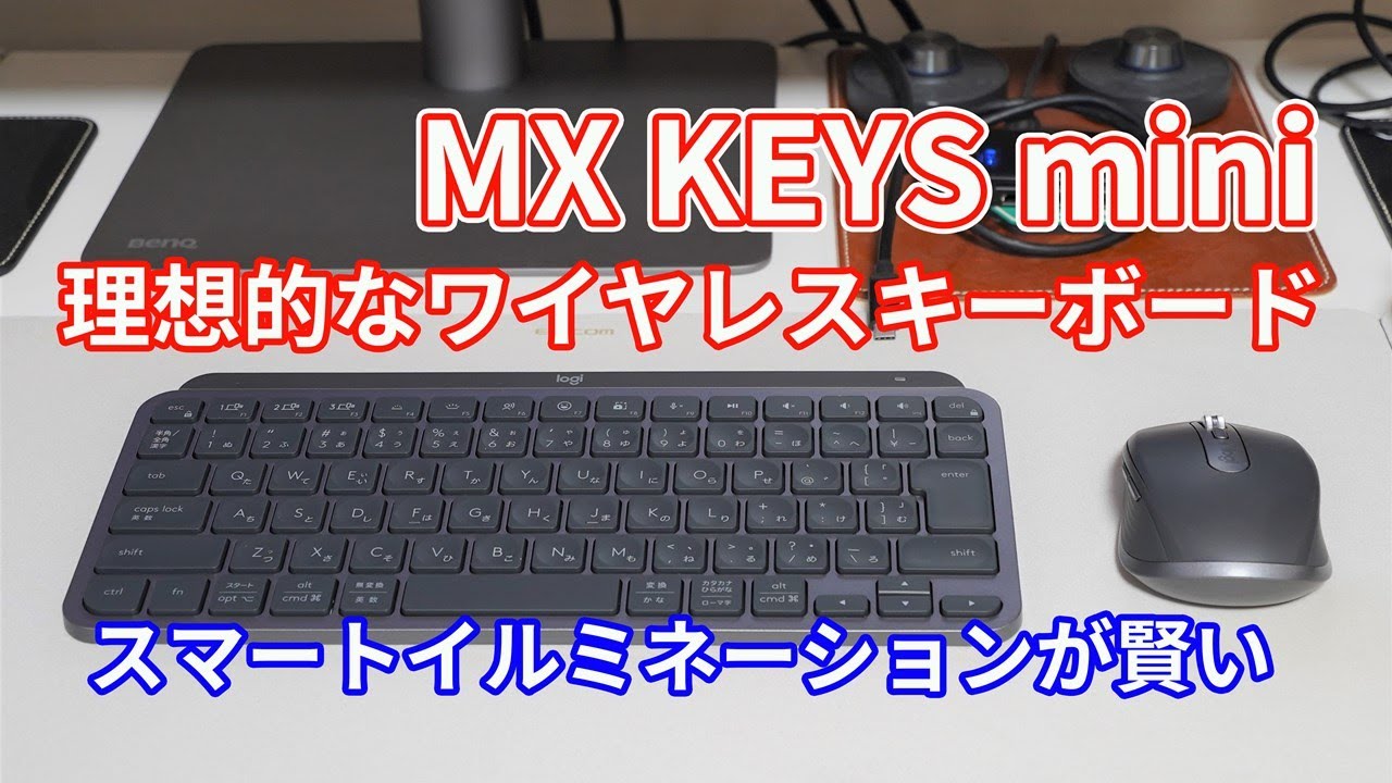 ロジクール「MX KEYS mini」開封レビュー！理想的なワイヤレス