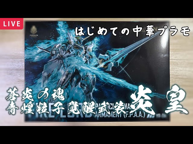 プラモデル】蒼炎の魂 ・ 青煌粒子覚醒武装 焱皇 FIRELORD【はじめての