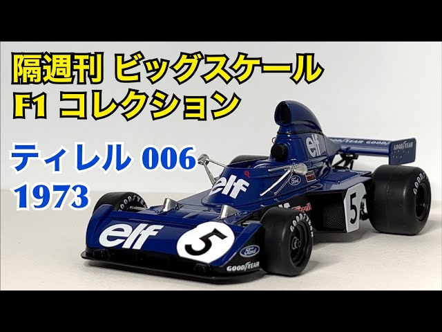デアゴスティーニ】隔週刊 ビッグスケール F1 コレクション ティレル