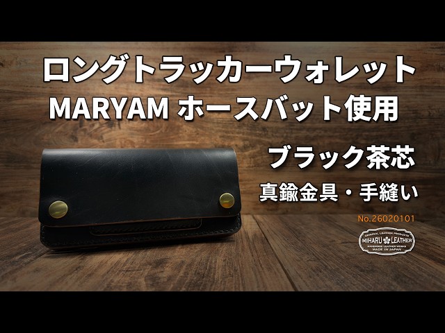 ホースバット・茶芯ブラック（MARYAM）ロングトラッカーウォレット