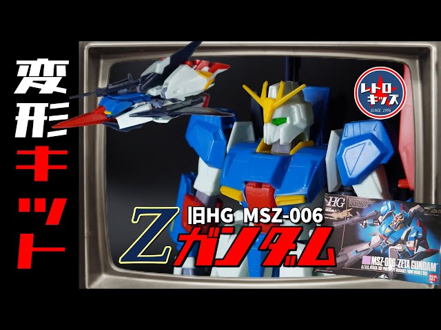 Old HG②] The first 1/144 transforming Zeta! This is the Wave